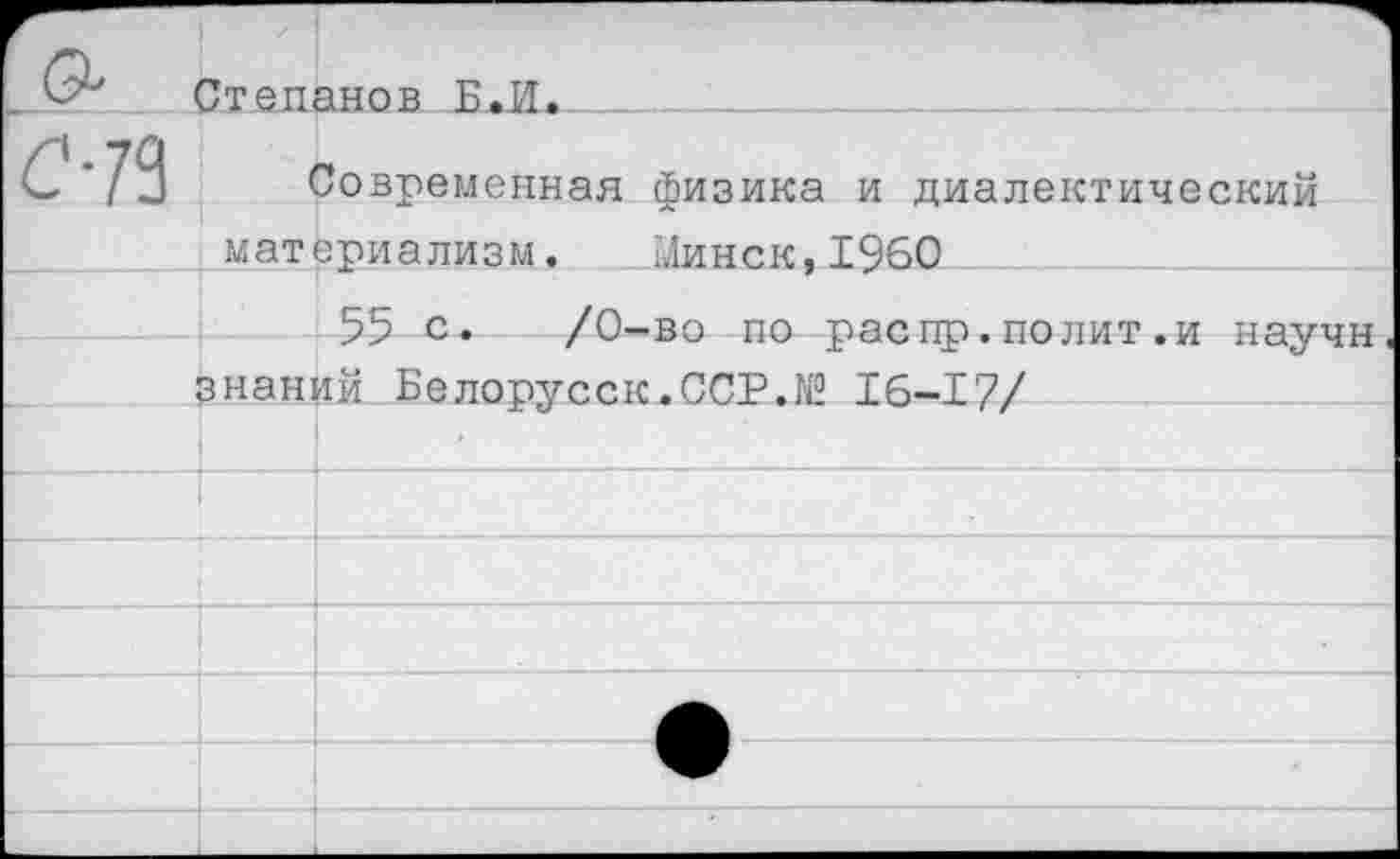 ﻿Степанов Б.И. ___
Современная физика и диалектический
материализм. Минск,1360
55 с. /0-во по рас пр.полит.и научн знаний Белорусок.ССР.№ 16-17/